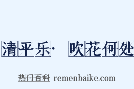 清平乐·吹花何处是什么意思的图片